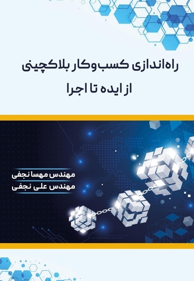 راه اندازی کسب و کار بلاکچینی: از ایده تا اجرا